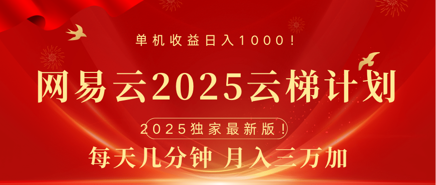 网易云最新2025挂机项目 躺赚收益 纯挂机 日入1000-悠闲副业网