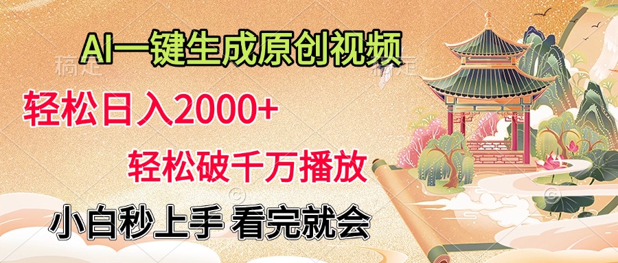 AI一键生成原创视频，轻松日入2000+，轻松破千万播放，小白秒上手，看完就会-悠闲副业网
