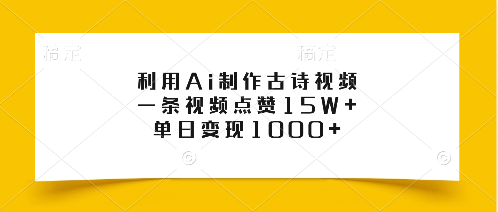 利用Ai制作古诗视频，一条视频点赞15W+，单日变现1000+-悠闲副业网