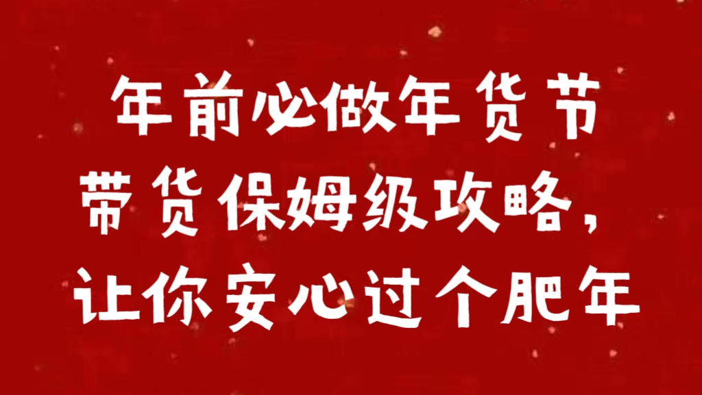 年前必做年货节带货保姆级攻略，让你安心过个肥年-悠闲副业网