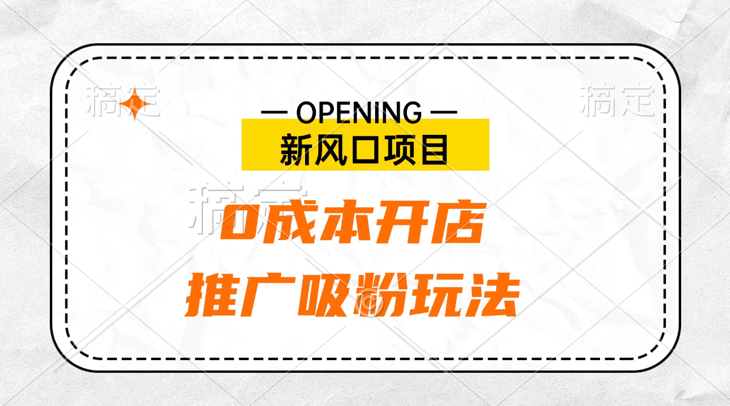 新风口项目、0成本开店、推广吸粉玩法-悠闲副业网