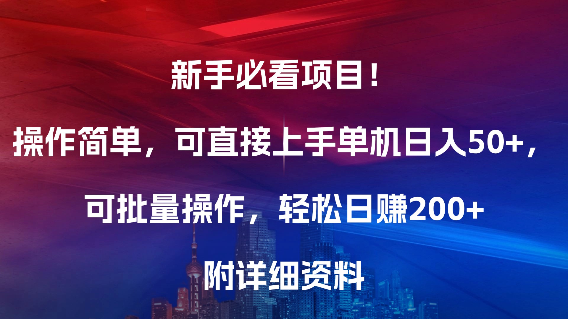 新手必看项目！操作简单，可直接上手，单机日入50+，可批量操作，轻松日赚200+，附详细资料-悠闲副业网