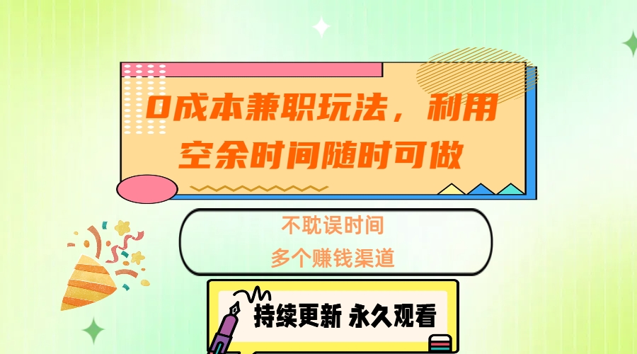 0成本兼职玩法，利用空余时间随时可做，不耽误时间，多个赚钱渠道-悠闲副业网