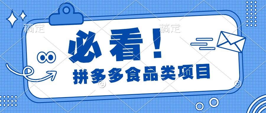 必看！拼多多食品项目，全程运营教学，日出千单-悠闲副业网