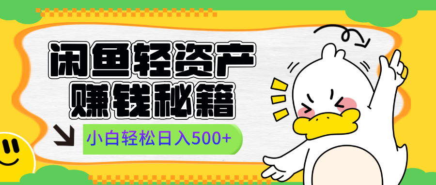 闲鱼轻资产赚钱秘籍， 小白轻松日入500+-悠闲副业网