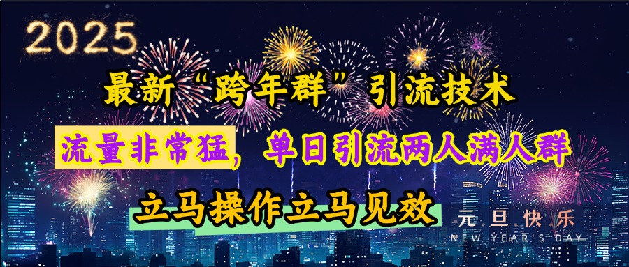 最新“跨年群”引流，流量非常猛，单日引流两人满人群，立马操作立马见效-悠闲副业网