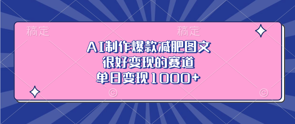 AI制作爆款减肥图文，很好变现的赛道，单日变现1000+-悠闲副业网