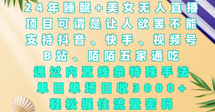 24年睡眠+美女无人直播，项目可谓是让人欲罢不能，支持抖音、快手、视频号、B站、陌陌五家通吃，通过内置线条特殊手法，单场日收3000+，轻松握住流量密码-悠闲副业网