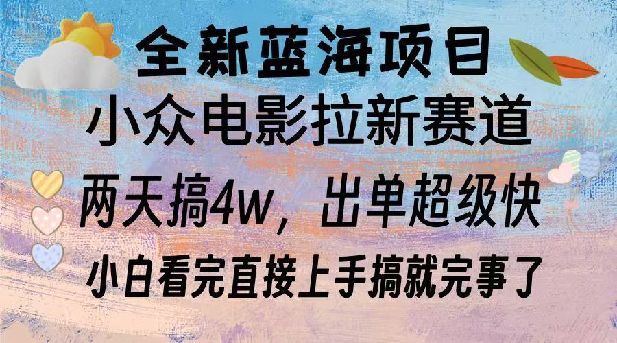 全新蓝海项目 小众电影拉新赛道 小白看完直接上手搞就完事了-悠闲副业网