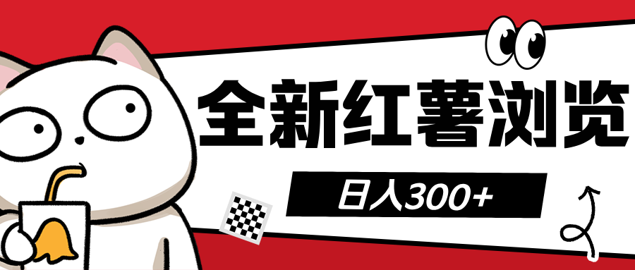 全新红薯浏览 日入300+-悠闲副业网