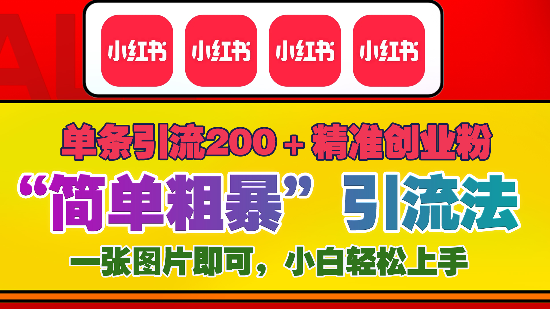 12底最新小红书单日引流200+创业粉，“简单粗暴”引流法，一张图片即可操作，小白轻松上手，私信根本回不完-悠闲副业网