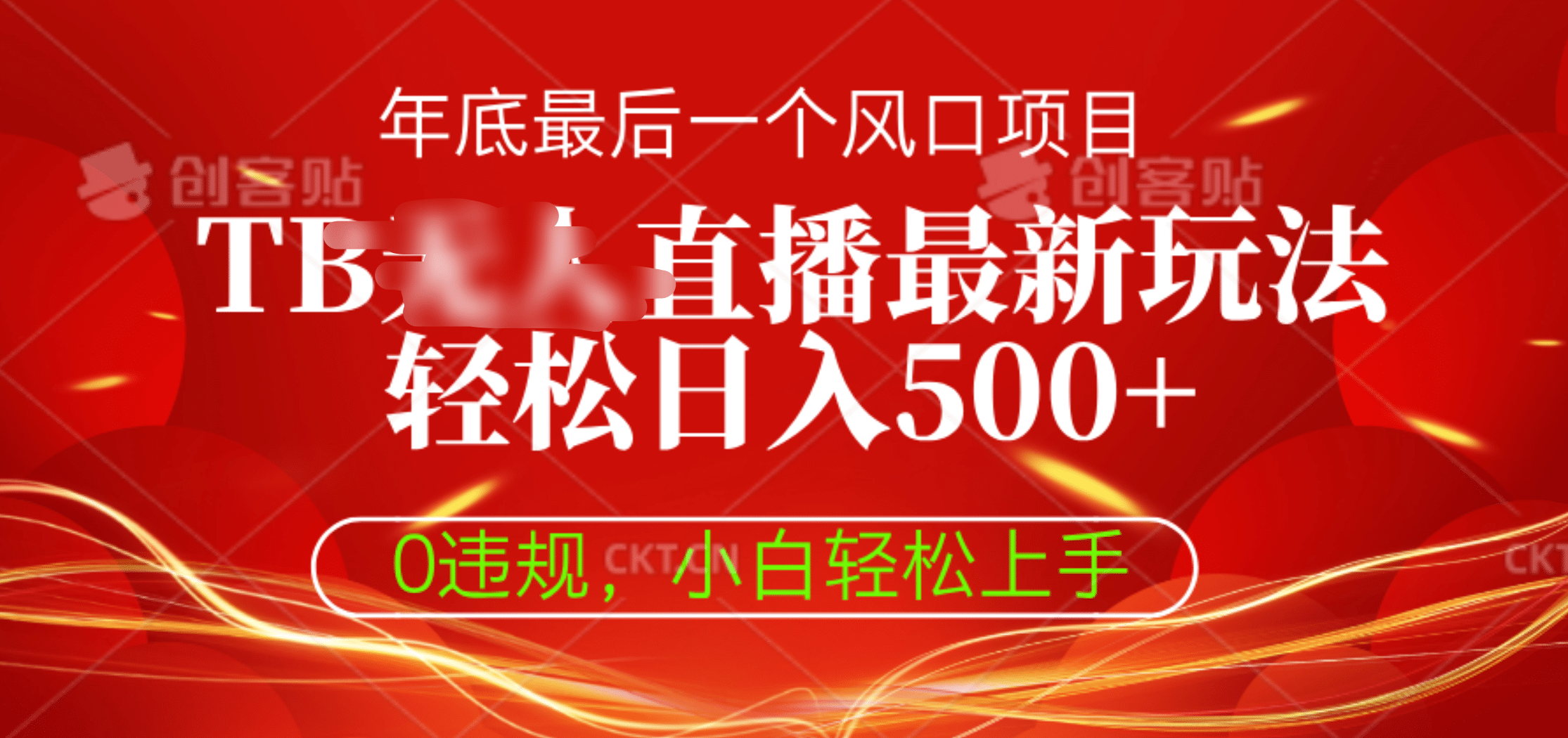 TB无人直播最新玩法轻松日入500+，0违规，小白轻松上手-悠闲副业网