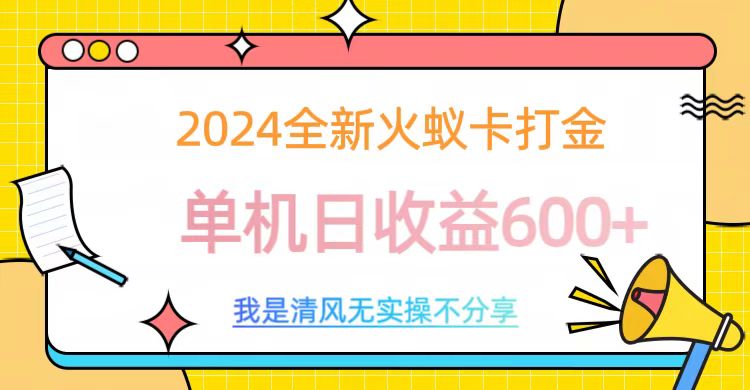 2024最新火蚁卡打金，单机日收益600+-悠闲副业网