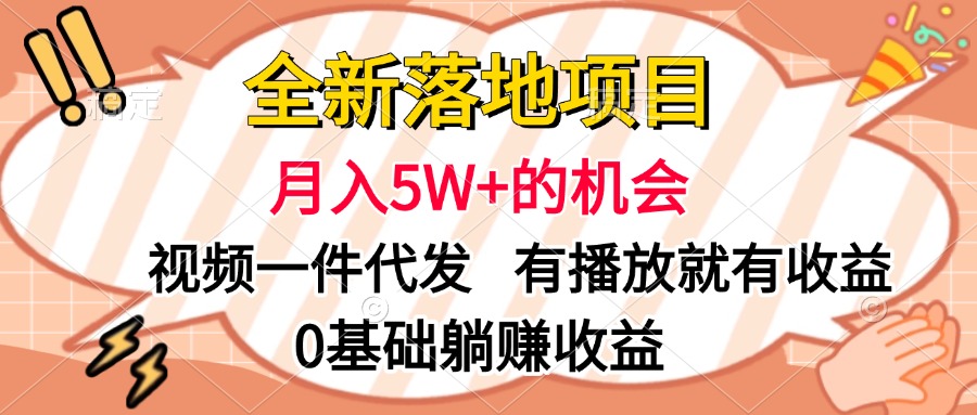 全新落地项目，月入5W+的机会，视频一键代发，有播放就有收益，0基础躺赚收益-悠闲副业网