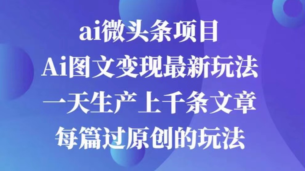 AI图文掘金项目 次日即可见收益 批量操作日入3000+-悠闲副业网