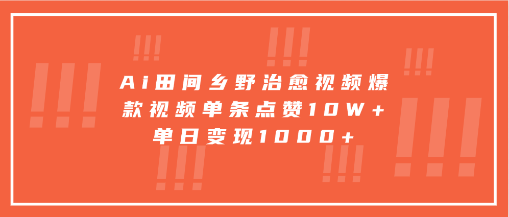 寓意深远的视频号祝福，粉丝增长无忧，带货效果事半功倍！日入600+不是梦！-悠闲副业网