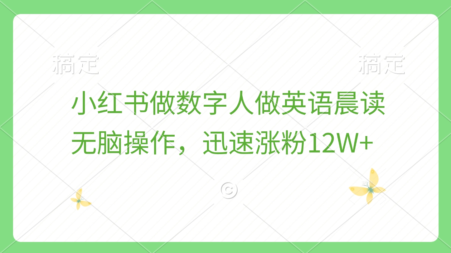 小红书做数字人做英语晨读，无脑操作，迅速涨粉12W+-悠闲副业网
