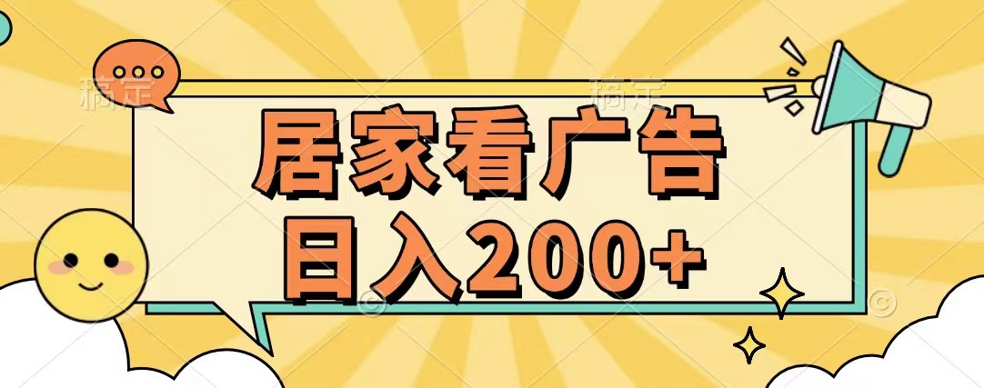 居家看广告 批量操作薅羊毛 小白也能日入200+-悠闲副业网