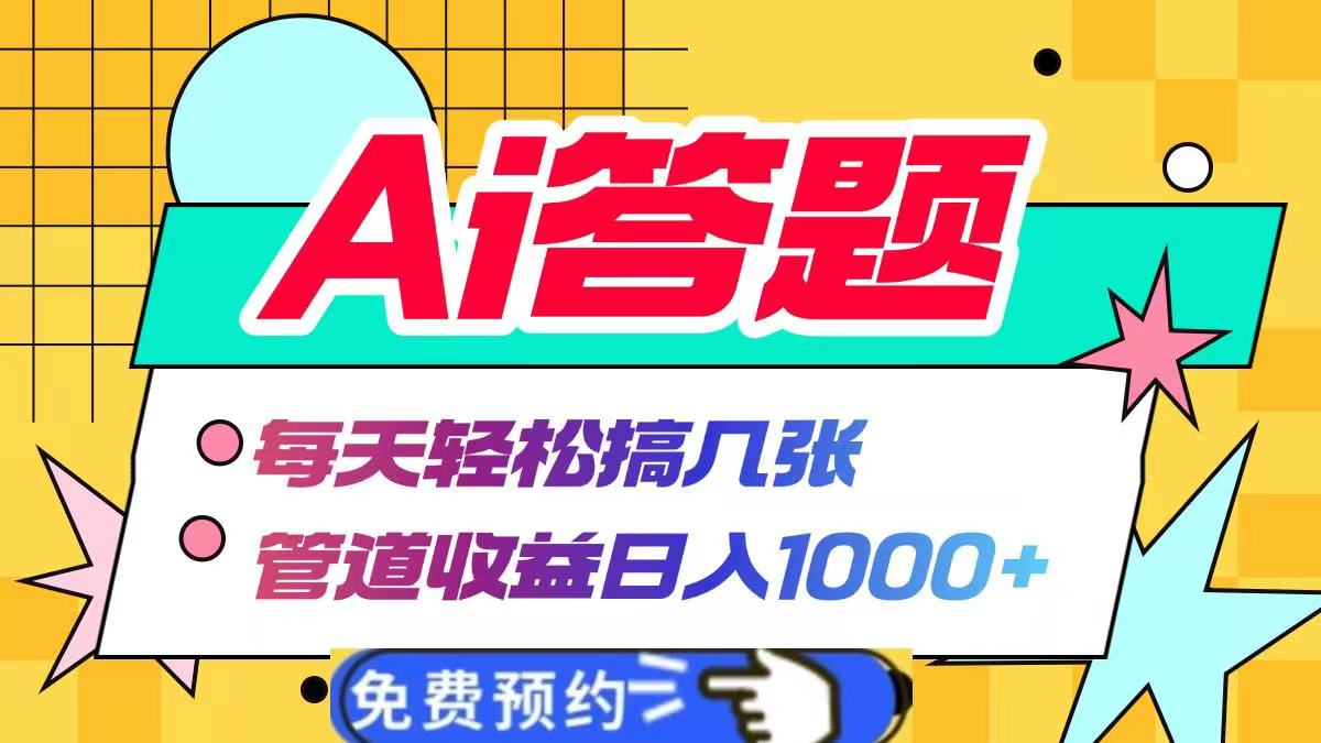 Ai答题全自动运行，每天轻松搞几张，管道收益日入1000+-悠闲副业网
