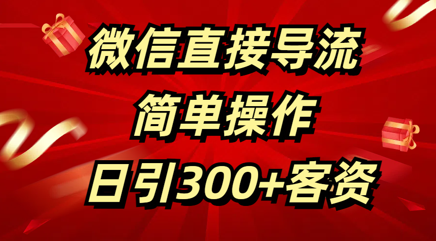 微信直接导流 简单操作 日引300+客资-悠闲副业网