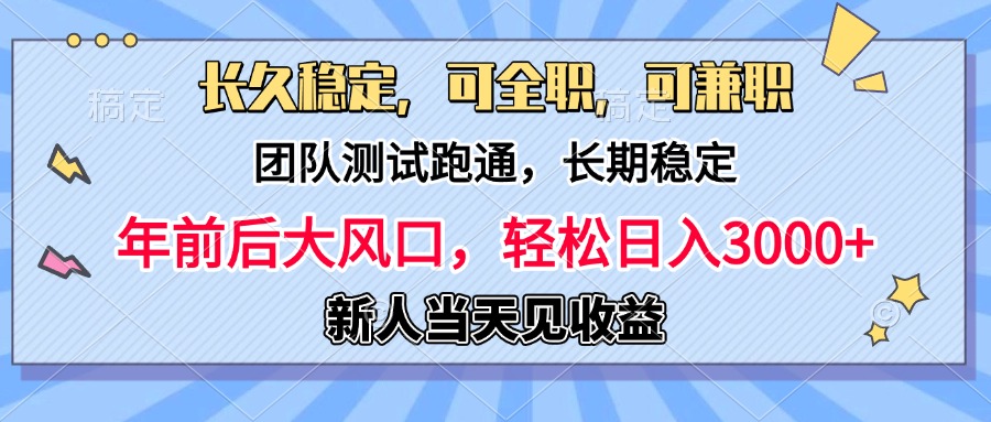 日入3000+，团队测试跑通，长久稳定，新手当天变现，可全职，可兼职-悠闲副业网