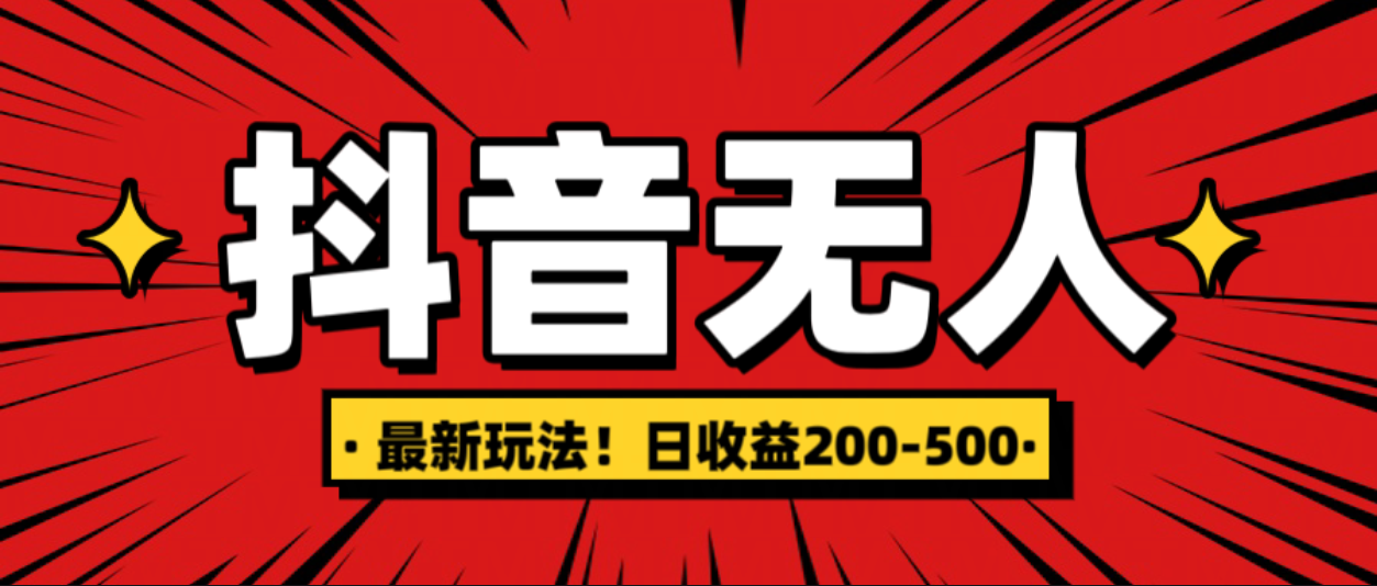 最新抖音0粉无人直播，挂机收益，日入200-500-悠闲副业网