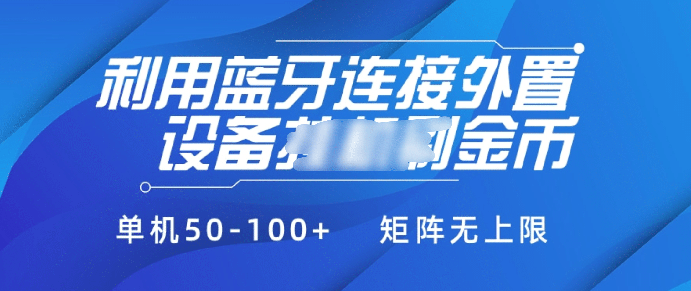 利用蓝牙连接外置设备看广告刷金币，刷金币单机50-100+矩阵无上限-悠闲副业网