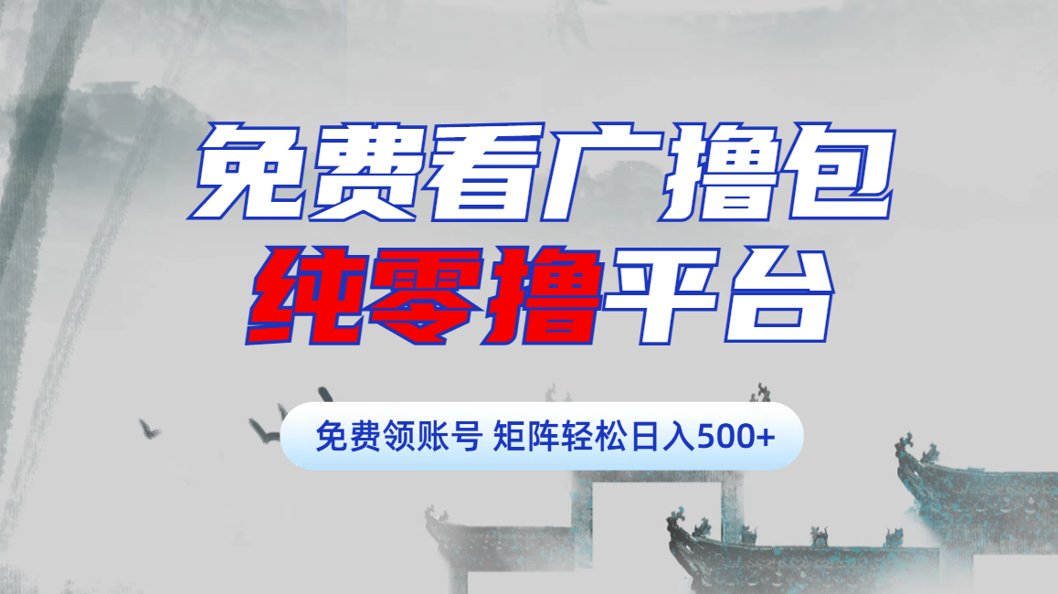 免费看广撸包零撸项目轻松日入500+-悠闲副业网