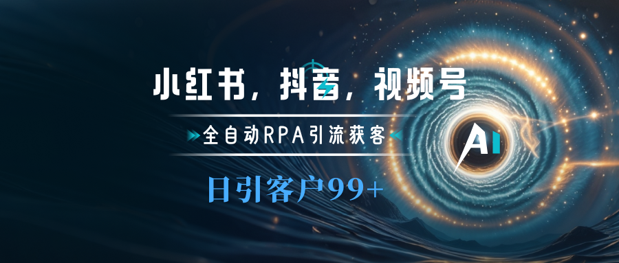 小红书，抖音，视频号主流平台全自动RPA引流获客，日引目标客户500+-悠闲副业网