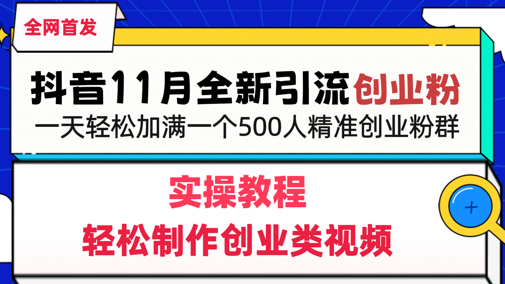 抖音全新引流创业粉，轻松制作创业类视频，一天轻松加满一个500人精准创业粉群-悠闲副业网