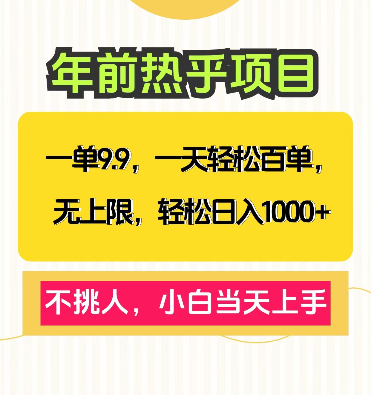 克隆爆款笔记引流私域，一单9.9，一天百单无上限，不挑人，小白当天上手，轻松日入1000+-悠闲副业网