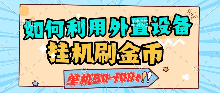 如何利用外置设备挂机刷金币，单机50-100+，可矩阵操作-悠闲副业网