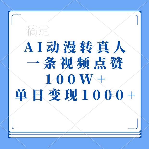 AI动漫转真人，一条视频点赞100W+，单日变现1000+-悠闲副业网