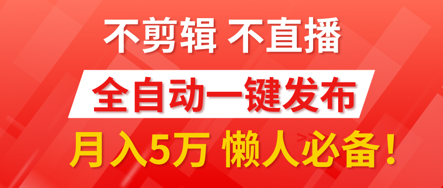 我出视频你来发，不剪辑，不直播。全自动一键代发，个位数播放都有收益！月入5万真轻松，懒人必备！-悠闲副业网