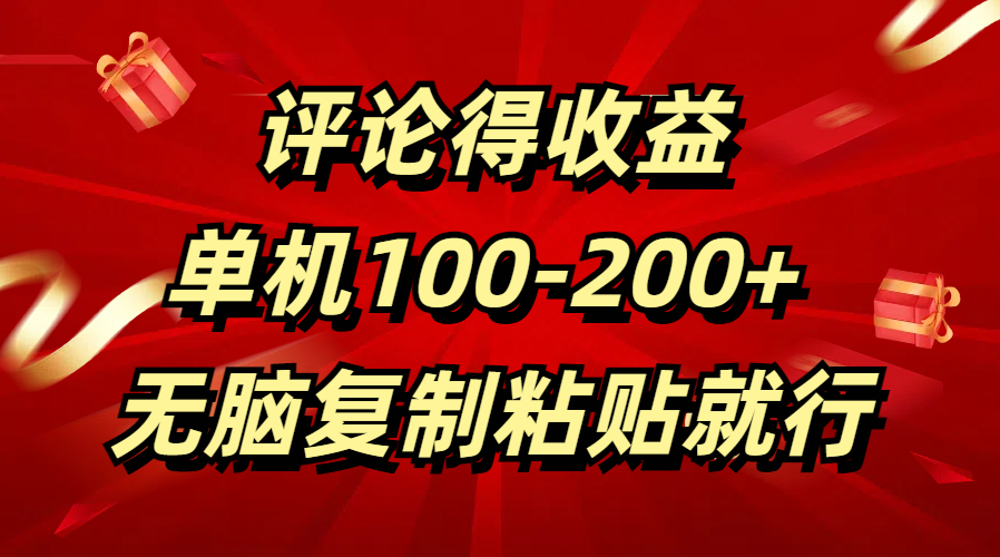 评论得收益，单日100-200+ 无脑复制粘贴就行-悠闲副业网