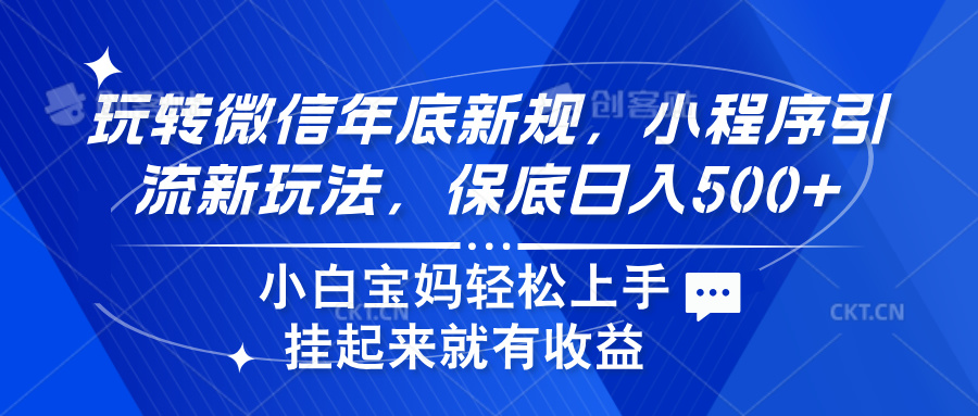 玩转微信年底新规，小程序引流新玩法，保底日入500+-悠闲副业网