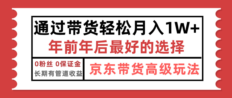 京东带货最新玩法，年底翻身项目，只需上传视频，单月稳定变现1w+-悠闲副业网