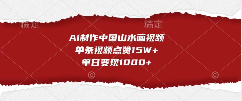 Ai制作中国山水画视频，单条视频点赞15W+，单日变现1000+-悠闲副业网