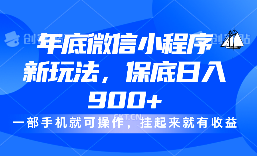 年底微信小程序新玩法，轻松日入900+，挂起来就有钱，小白轻松上手-悠闲副业网