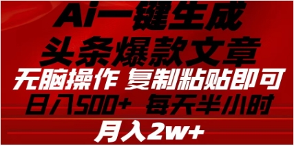 头条掘金9.0最新玩法，AI一键生成爆款文章，简单易上手，每天复制粘贴就行，日入500+-悠闲副业网