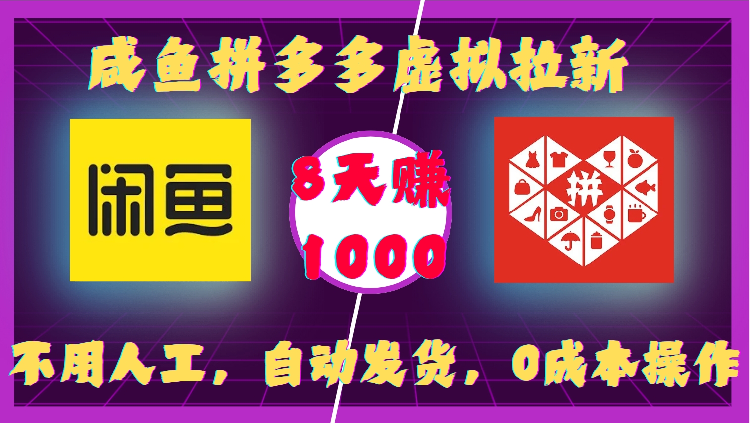 咸鱼拼多多虚拟拉新，不用人工，自动发货，0成本操作，8天赚1000-悠闲副业网
