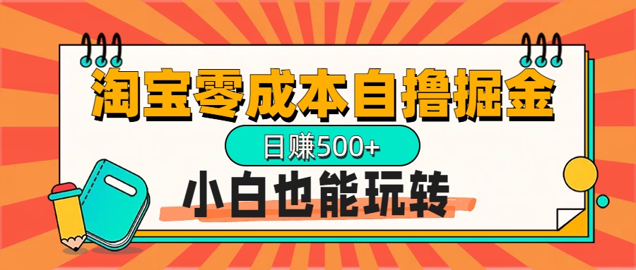淘宝自撸掘金升级版，日赚1000+，多号多撸，小白也能玩转-悠闲副业网