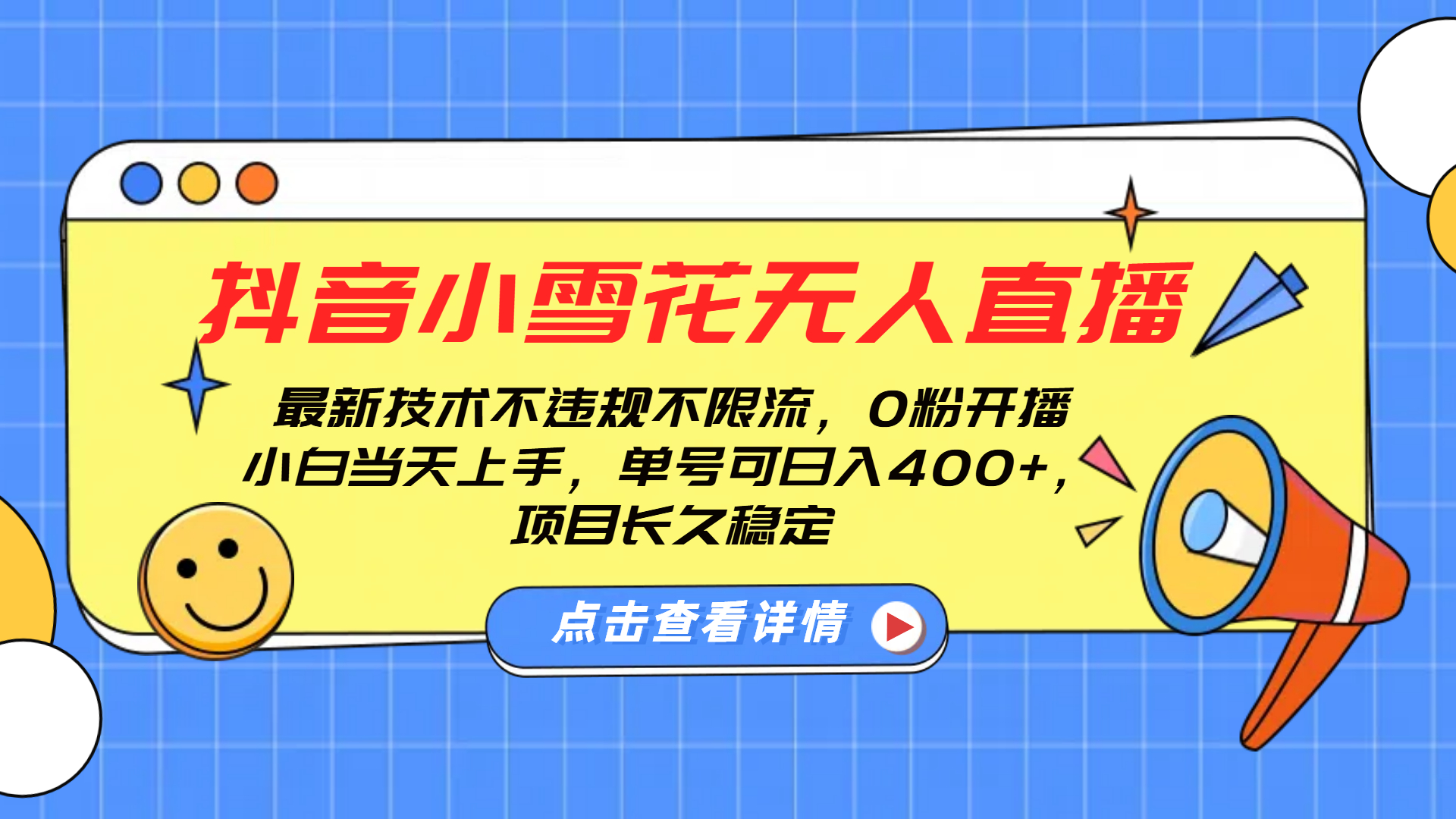 抖音小雪花无人直播，0粉开播，不违规不限流，新手单号可日入400+，长久稳定-悠闲副业网