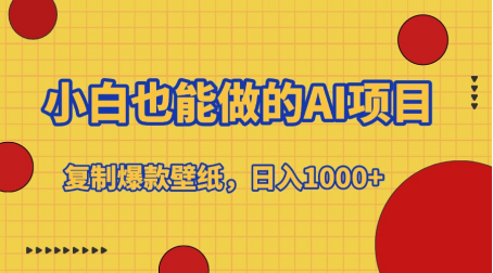 小白也能做的AI项目，复制爆款壁纸，日入1000+-悠闲副业网
