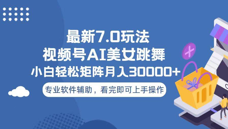 视频号最新7.0玩法，当天起号小白也能轻松月入30000+看完即可上手操作-悠闲副业网