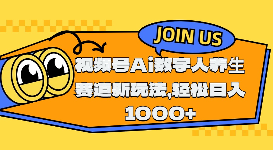 视频号Ai数字人养生赛道新玩法，轻松日入1000+-悠闲副业网