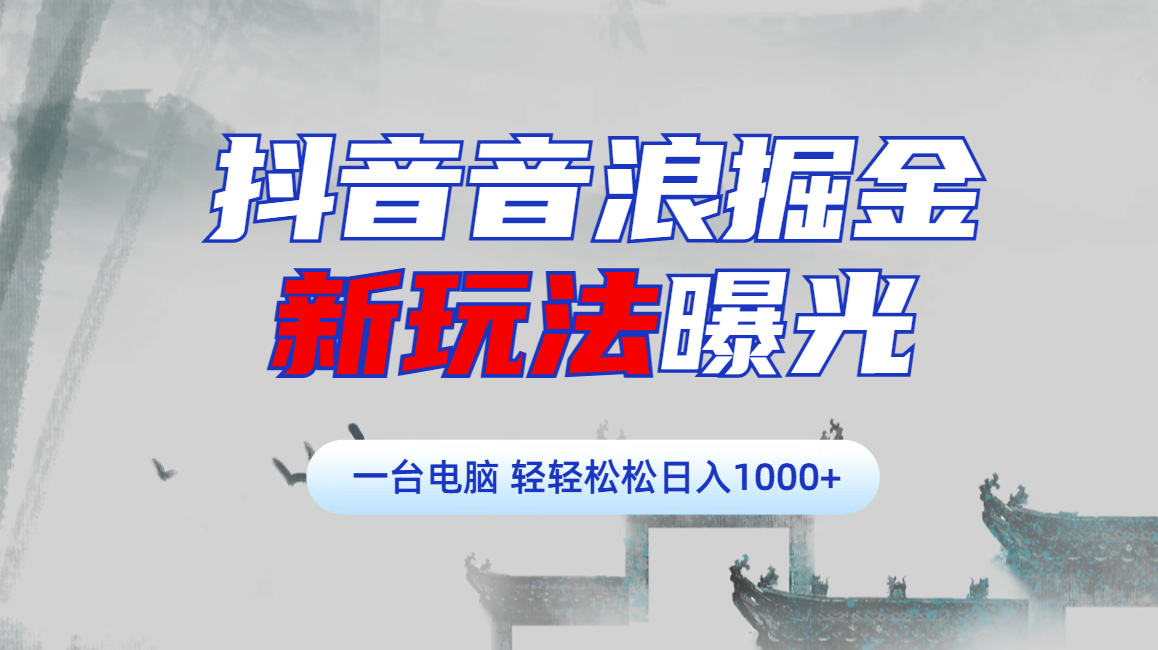 抖音音浪掘金，新玩法曝光学员轻松日入1000+-悠闲副业网