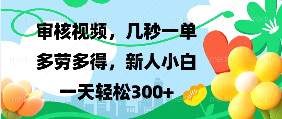 审核视频，几秒一单，多劳多得，新人小白一天轻松300+-悠闲副业网