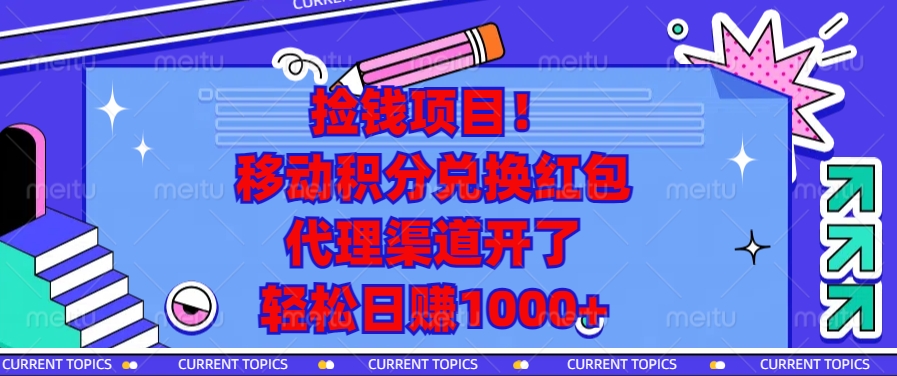移动积分兑换红包，代理渠道开了，轻松日赚1000+捡钱项目！-悠闲副业网
