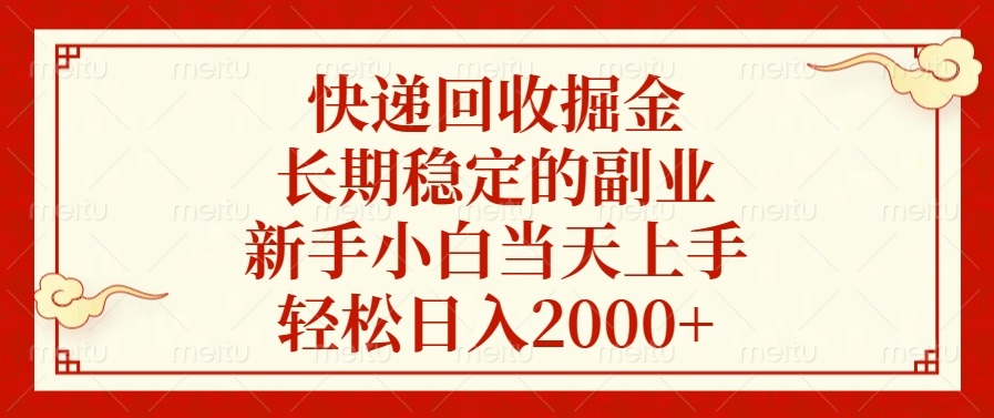 快递回收掘金，长期稳定的副业，轻松日入2000+，新手小白当天上手-悠闲副业网